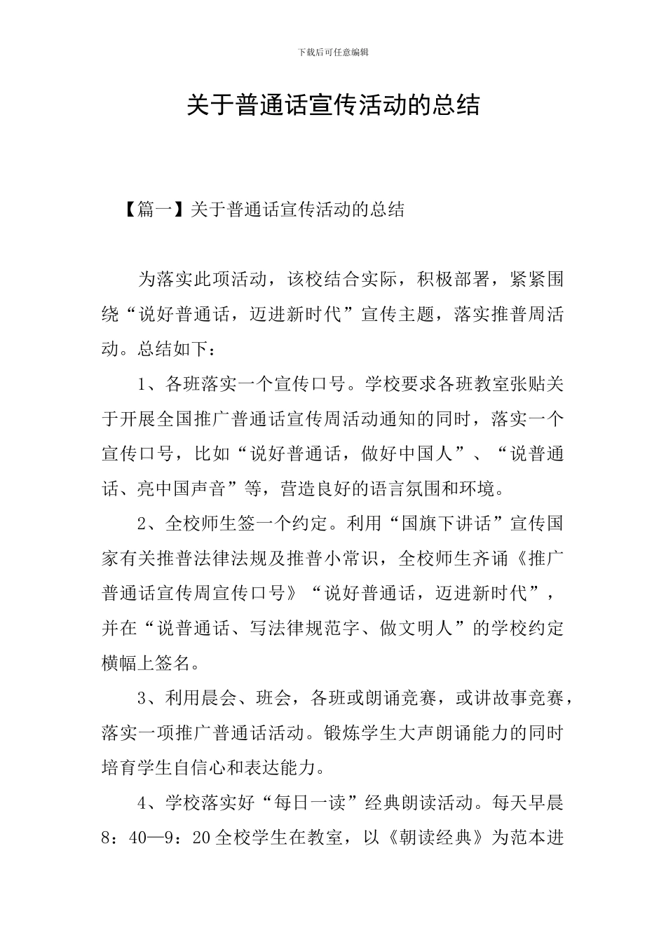 关于普通话宣传活动的总结_第1页