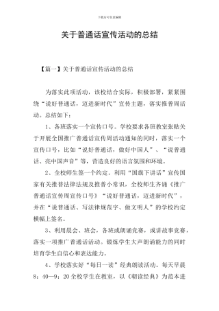 关于普通话宣传活动的总结