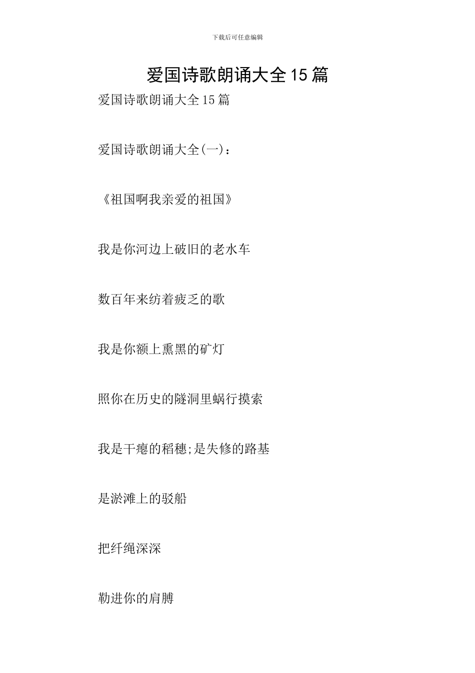 爱国诗歌朗诵大全15篇_第1页