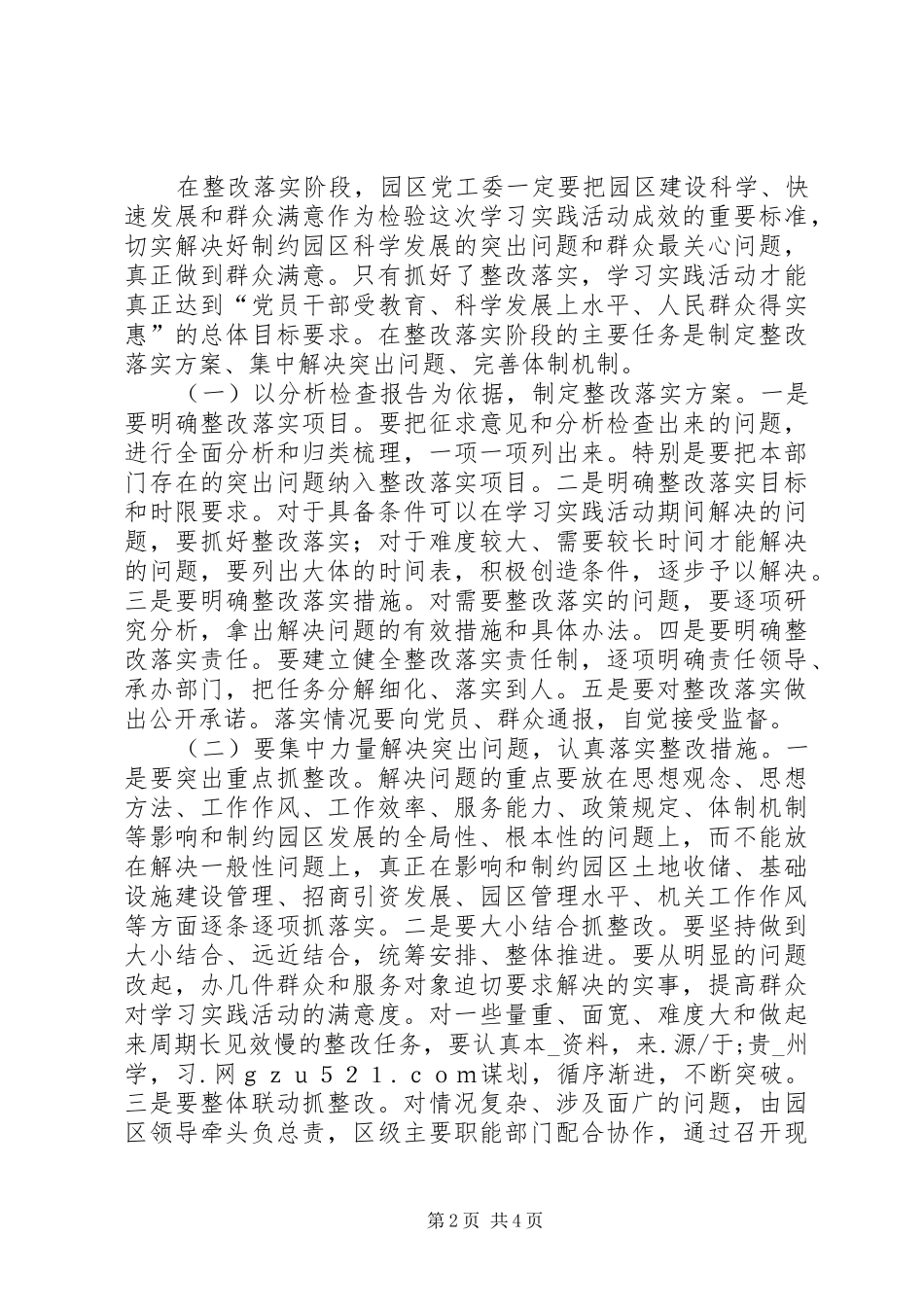 工业园区学习实践活动整改落实阶段动员会的讲话发言_第2页