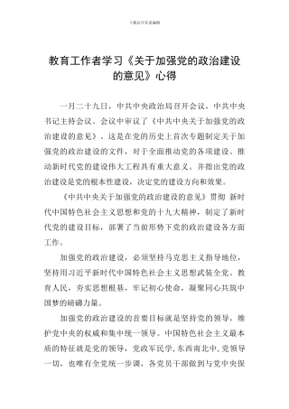 教育工作者学习《关于加强党的政治建设的意见》心得