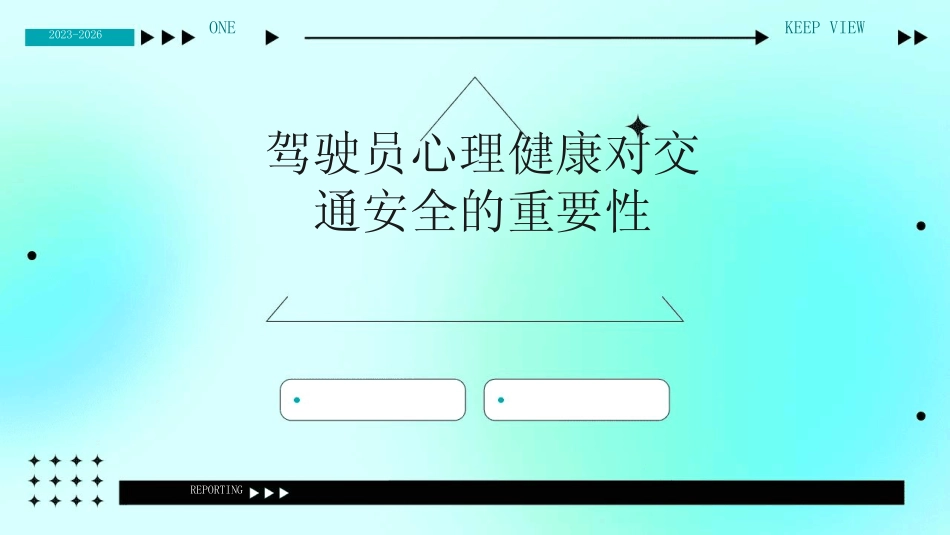 2024版驾驶员心理健康对交通安全的重要性 _第1页