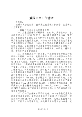爱国卫生工作讲话发言