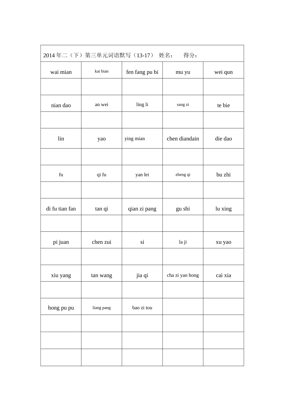 二(下)第三单元词语默写_第1页