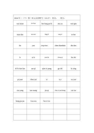 二(下)第三单元词语默写