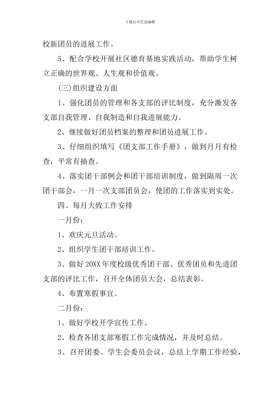 学校2024团支部工作计划_第3页