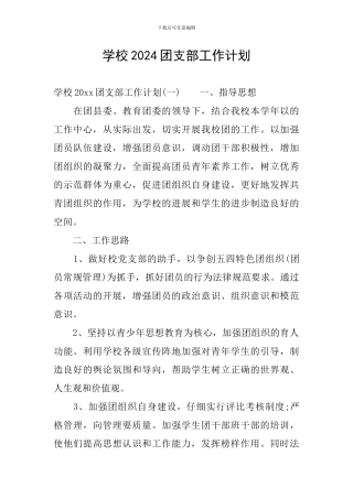 学校2024团支部工作计划