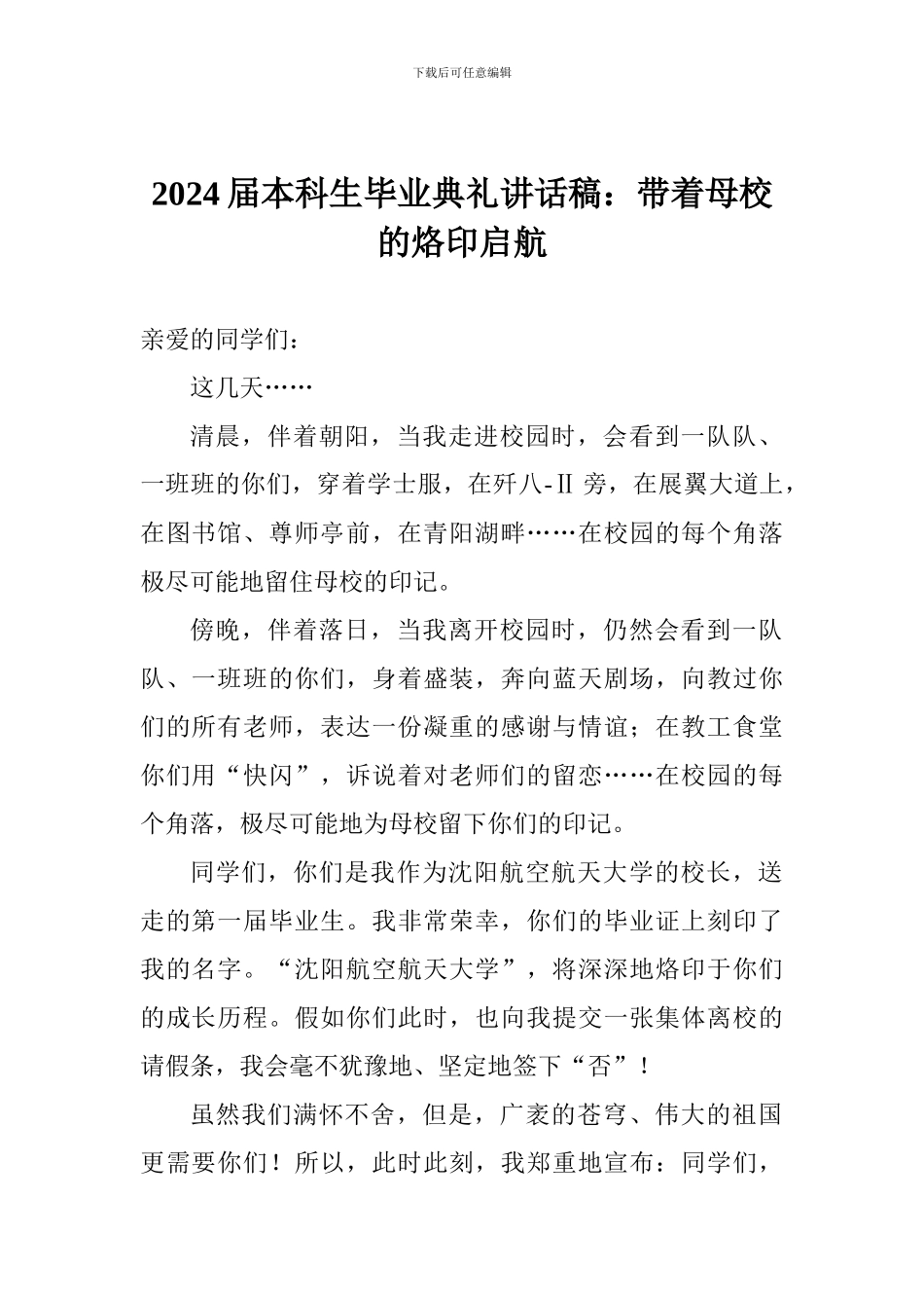 2024届本科生毕业典礼讲话稿：带着母校的烙印启航_第1页