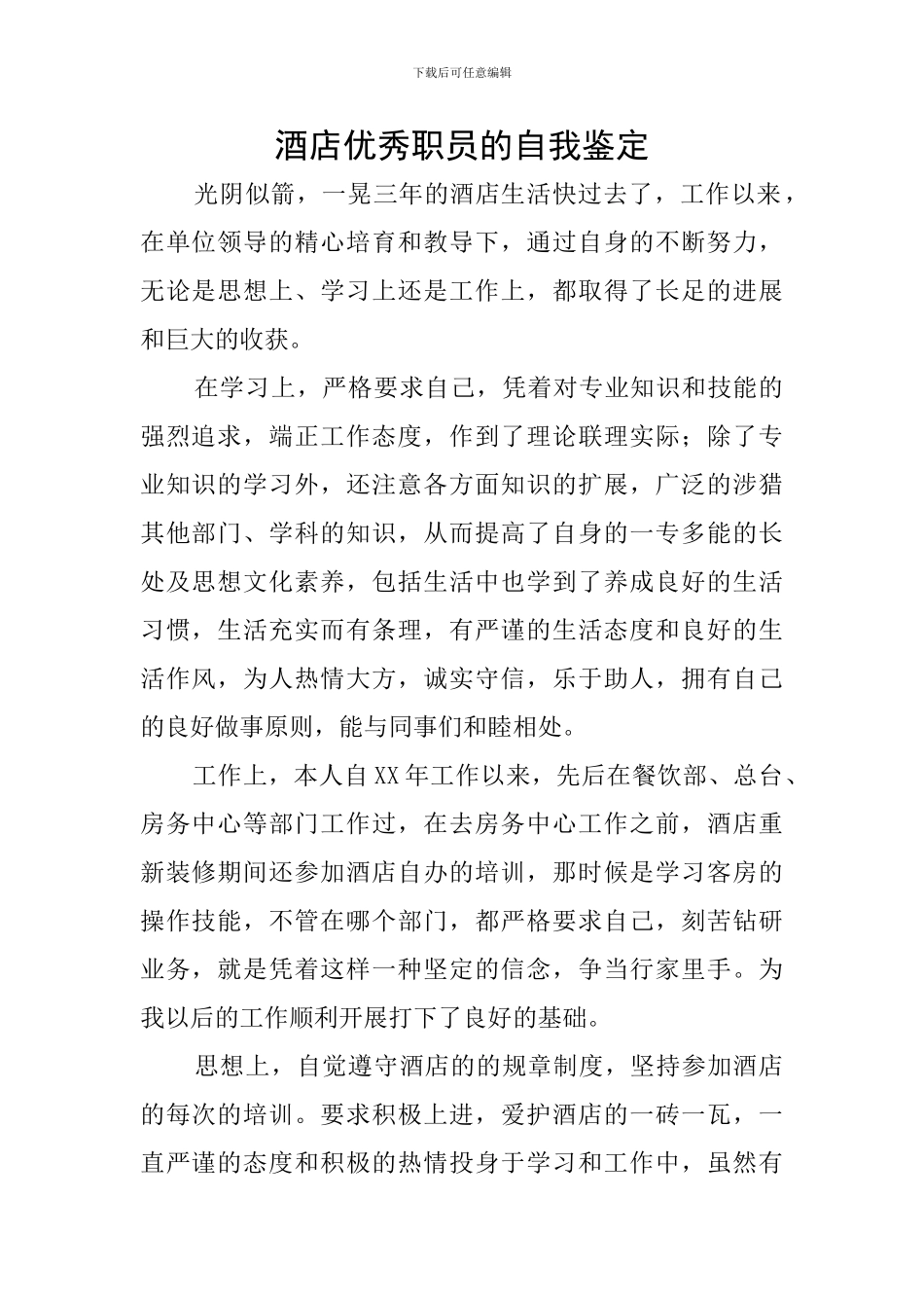 酒店优秀职员的自我鉴定_第1页