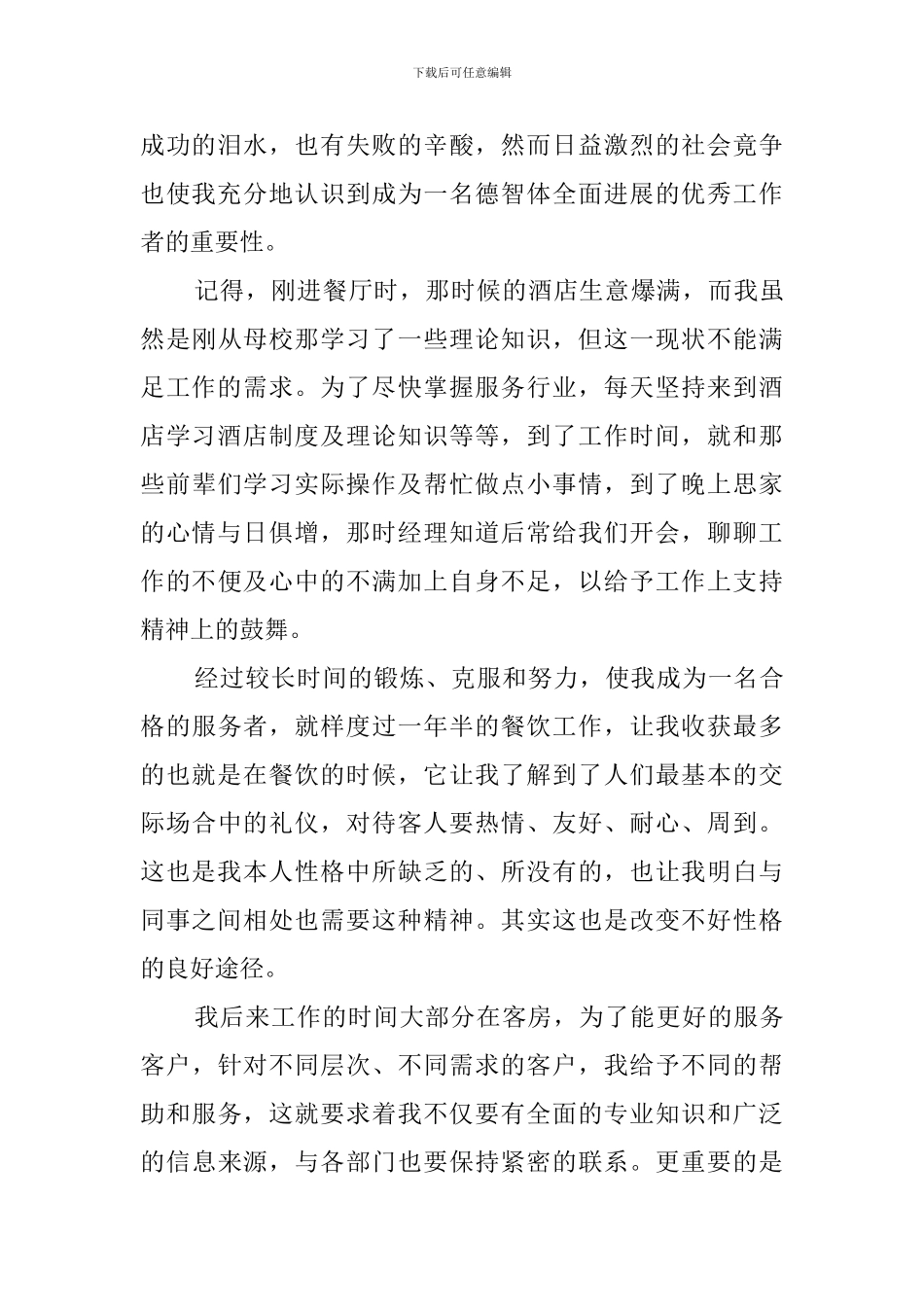 酒店优秀职员的自我鉴定_第2页