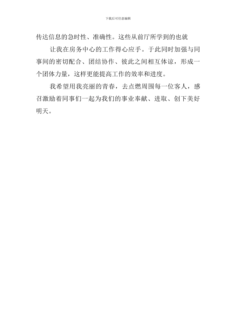 酒店优秀职员的自我鉴定_第3页