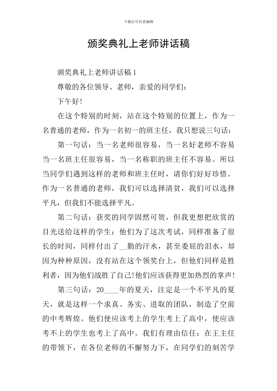 颁奖典礼上教师讲话稿_第1页