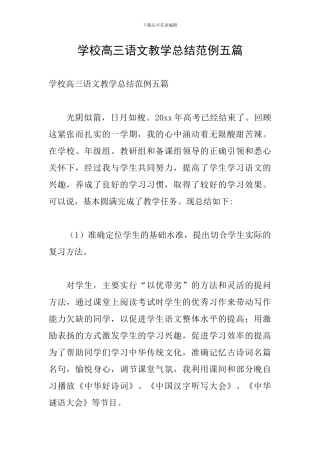 学校高三语文教学总结范例五篇