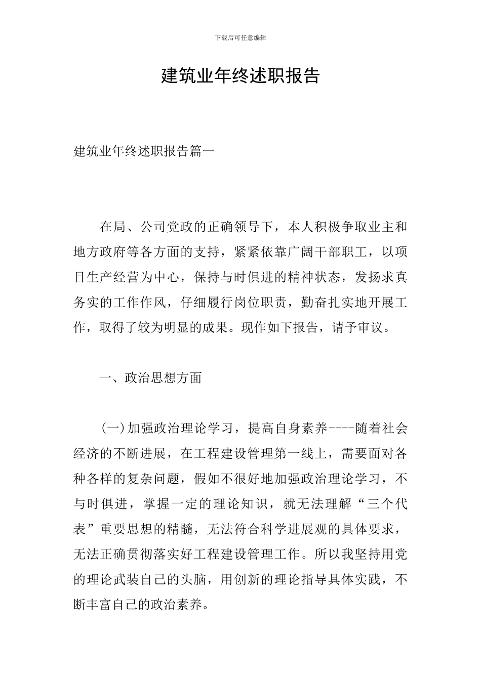 建筑业年终述职报告_第1页