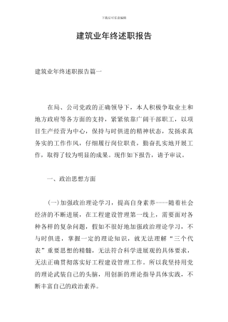 建筑业年终述职报告