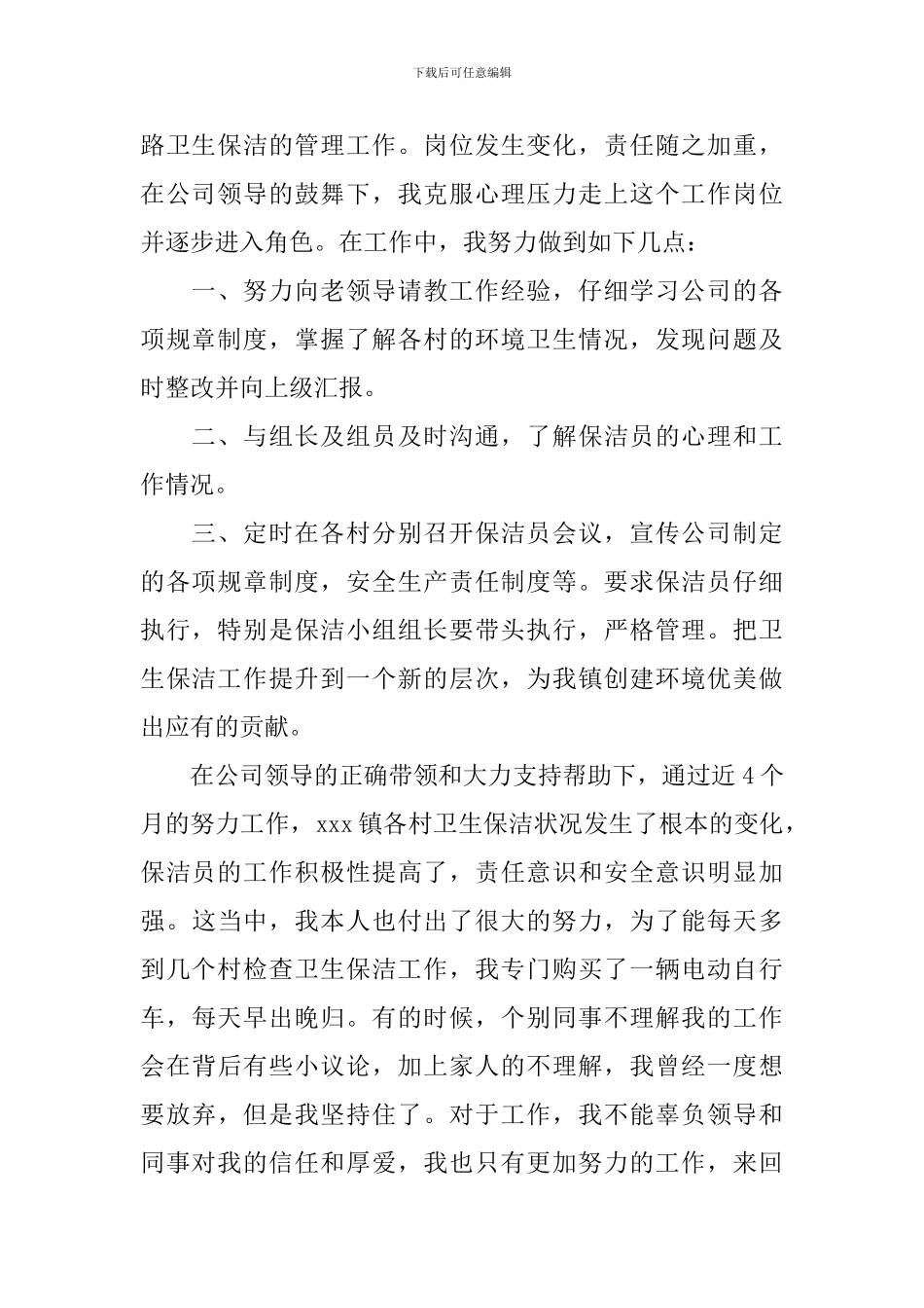 保洁员个人述职报告怎么写_第2页