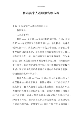 保洁员个人述职报告怎么写