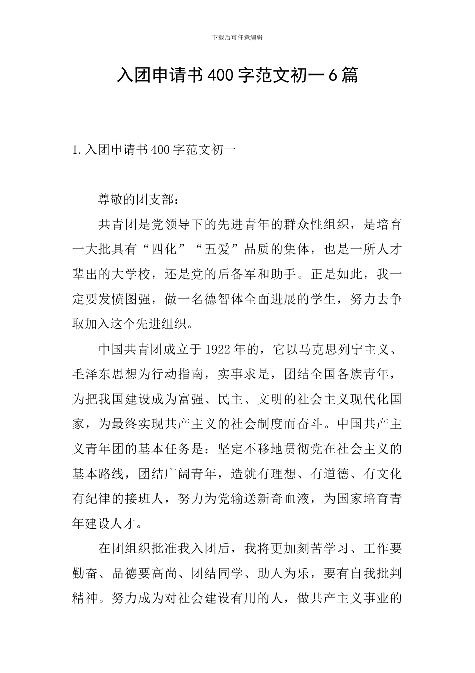 入团申请书400字范文初一6篇_第1页