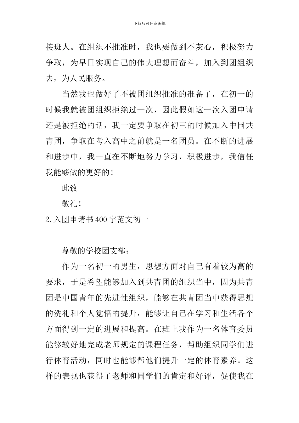 入团申请书400字范文初一6篇_第2页