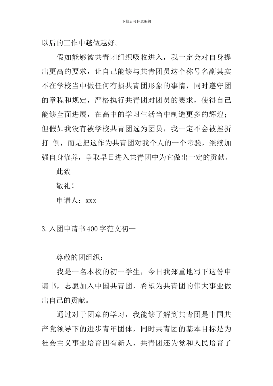 入团申请书400字范文初一6篇_第3页