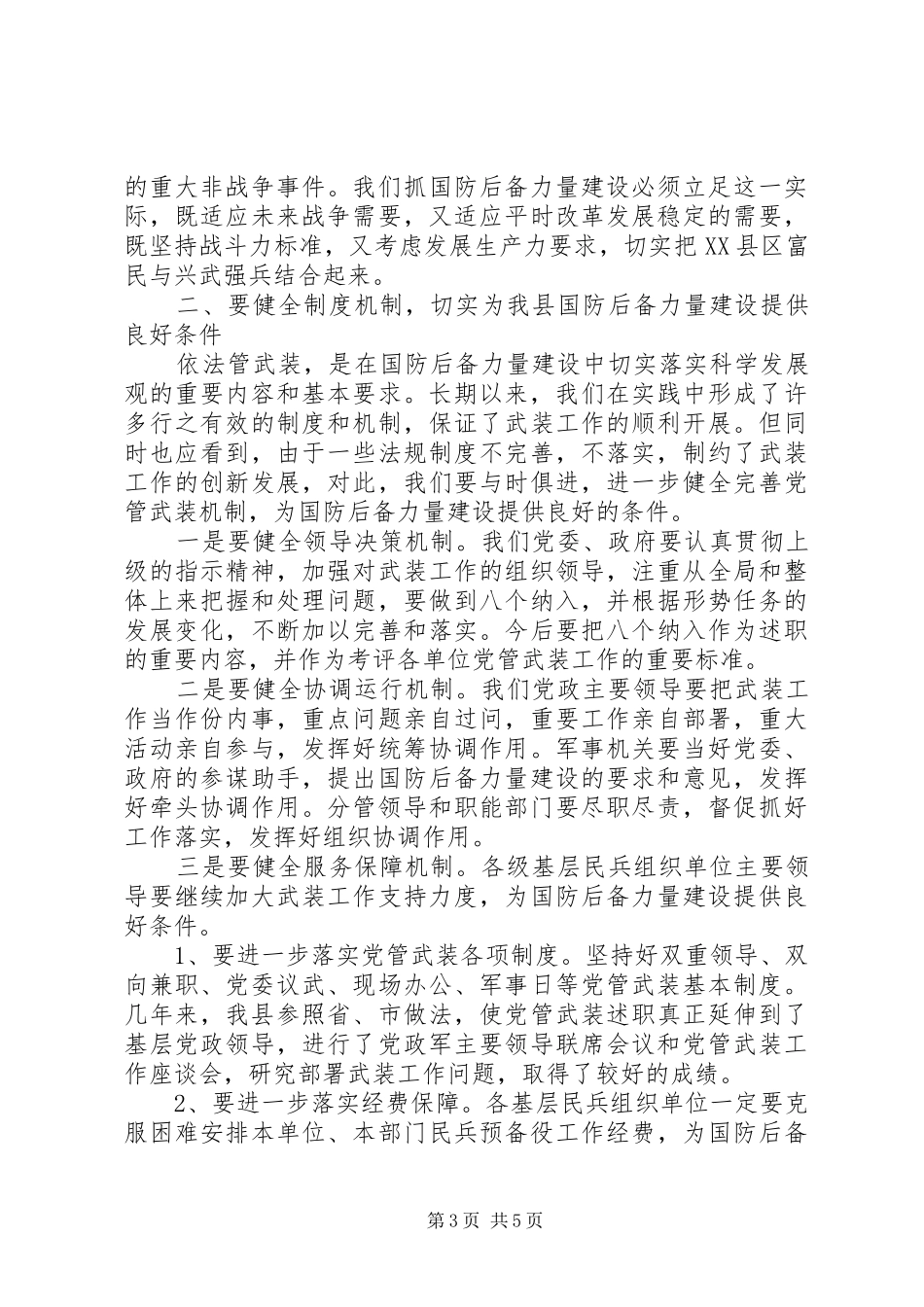 党管武装工作会议讲话发言_第3页