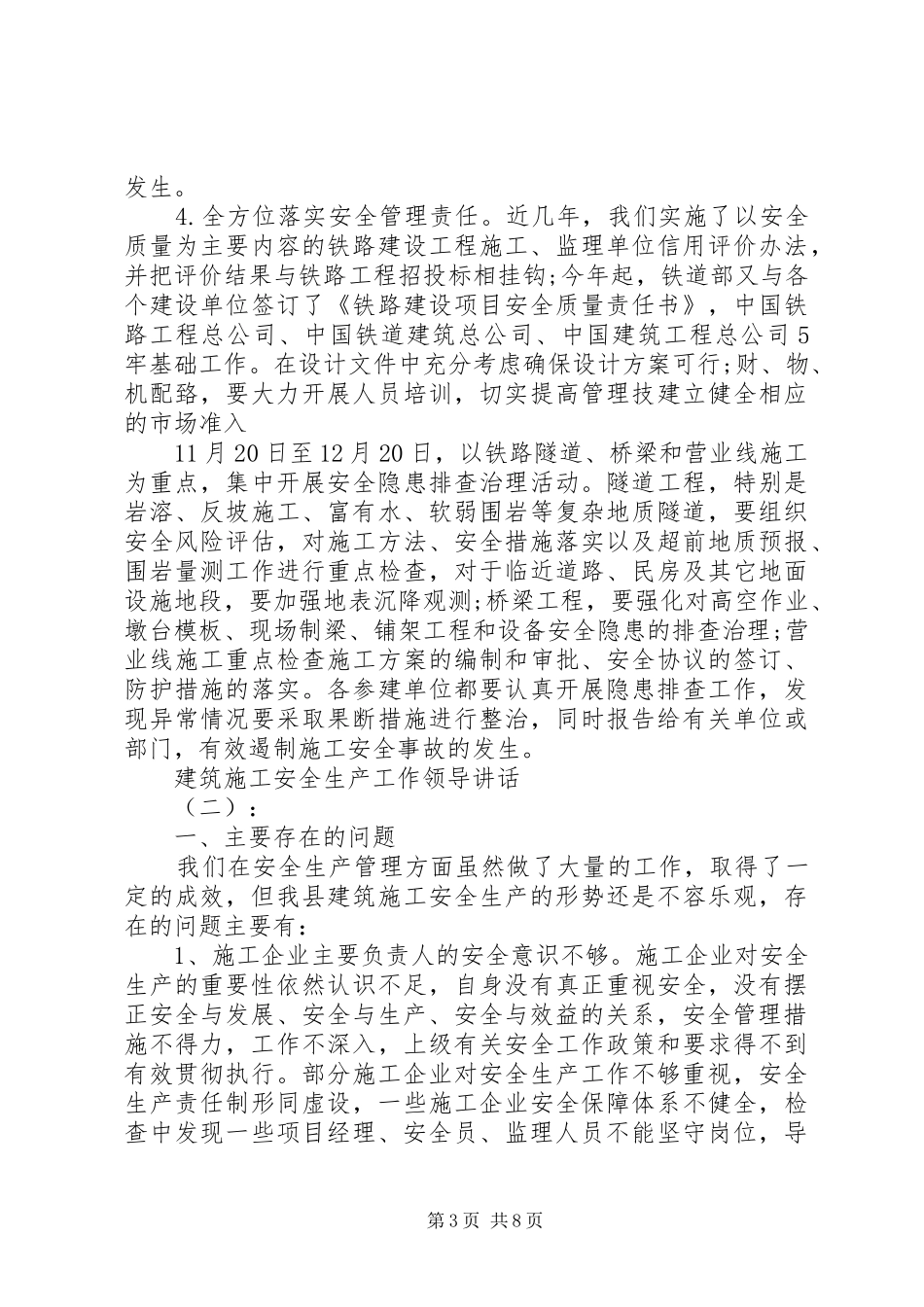 建筑施工安全生产工作领导讲话发言_第3页
