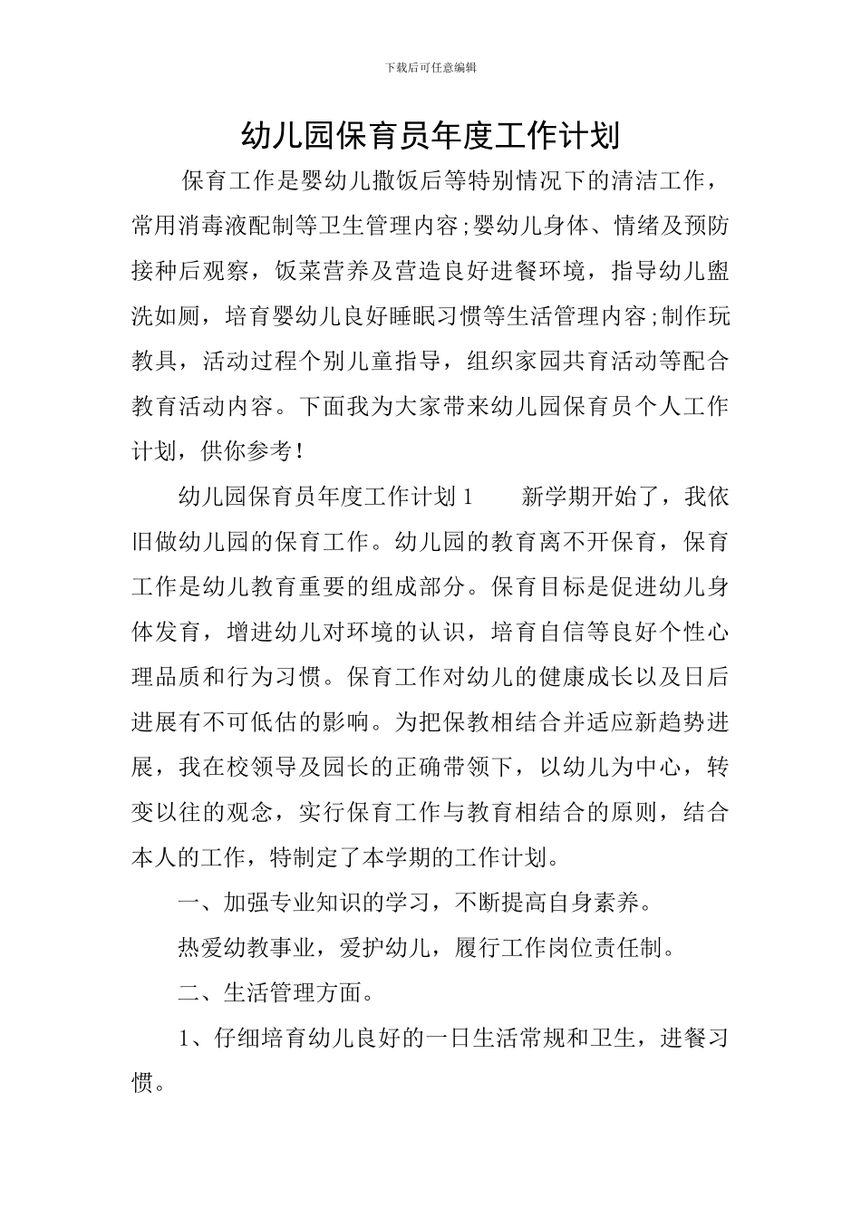 幼儿园保育员年度工作计划_第1页