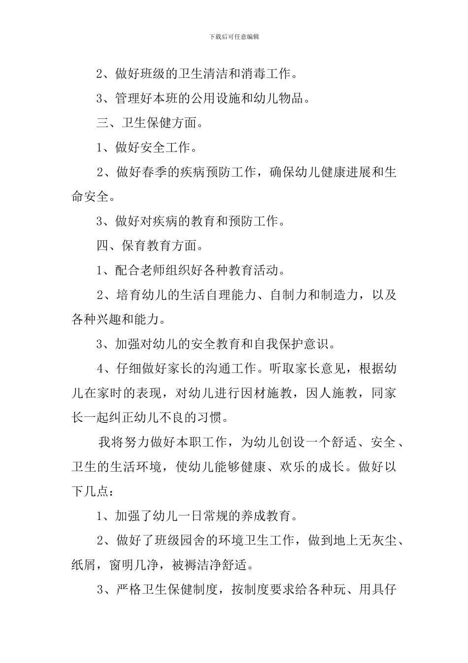 幼儿园保育员年度工作计划_第2页