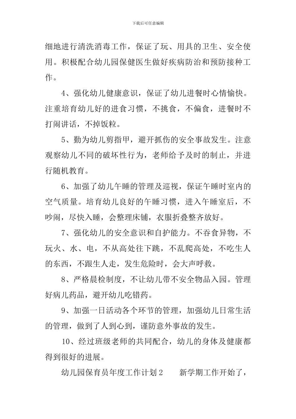 幼儿园保育员年度工作计划_第3页