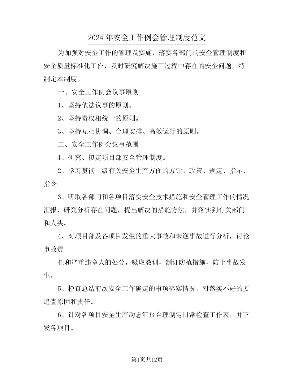 2024年安全工作例会管理制度范文(四篇) _第1页