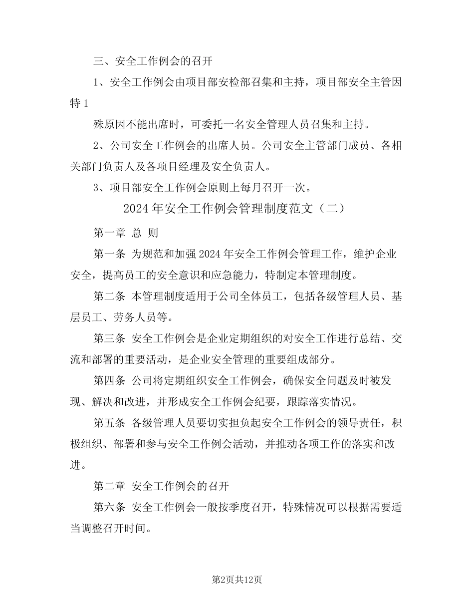 2024年安全工作例会管理制度范文(四篇) _第2页