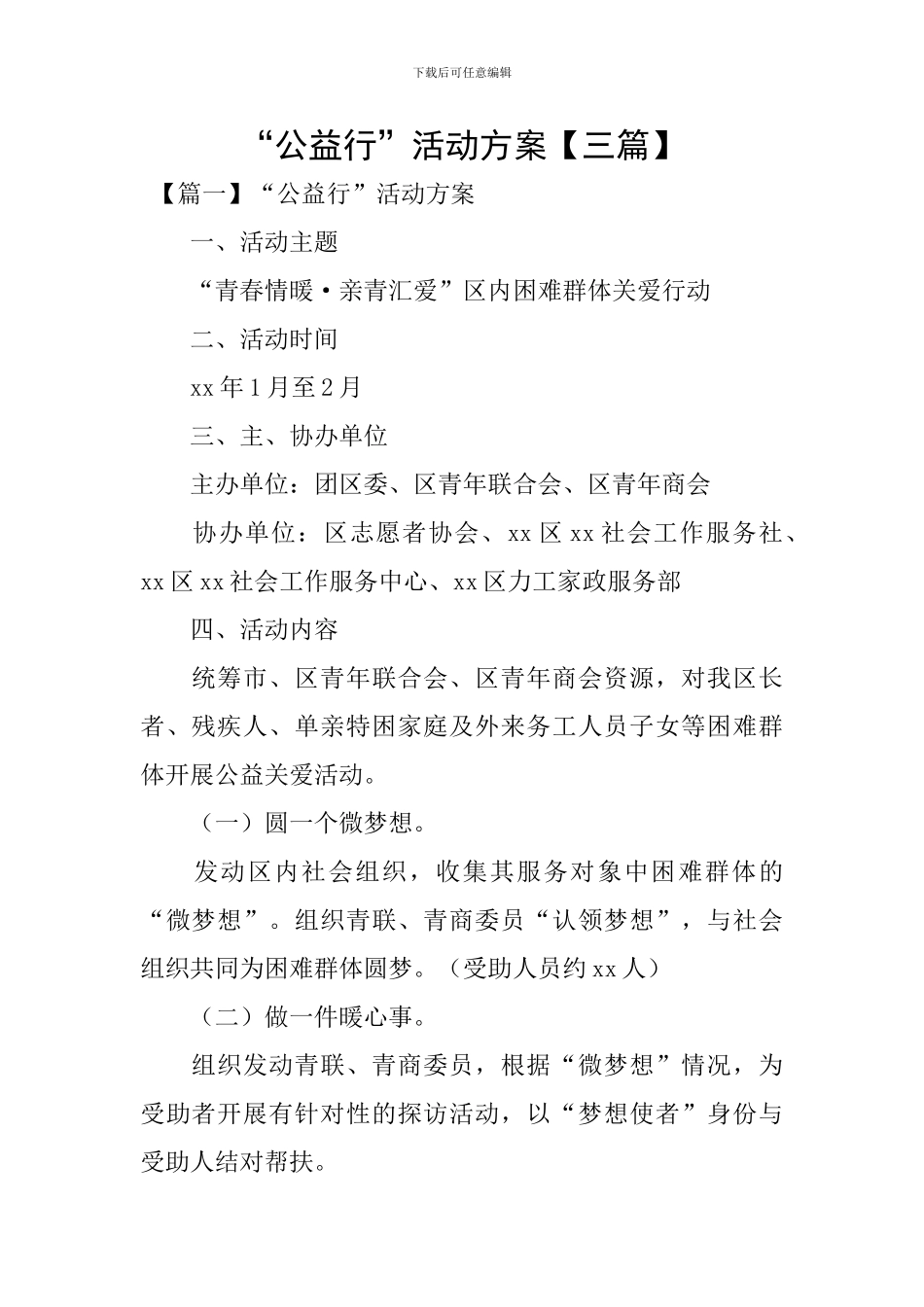 “公益行”活动方案_第1页