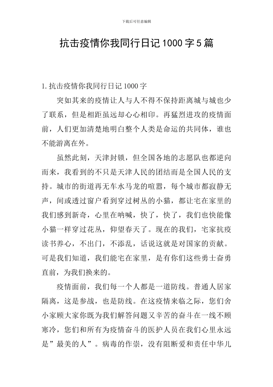抗击疫情你我同行日记1000字5篇_第1页