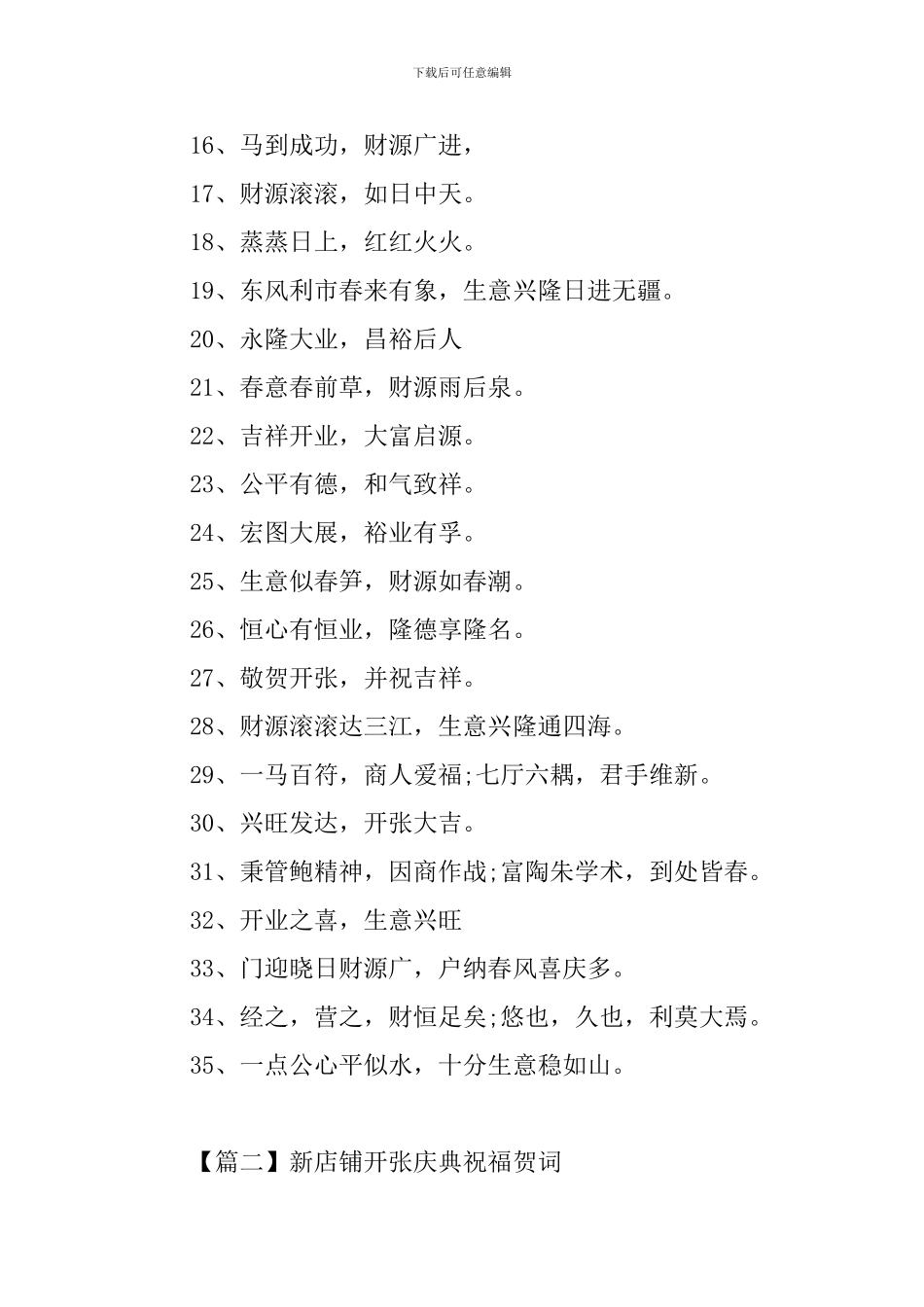 新店铺开张庆典祝福贺词_第2页