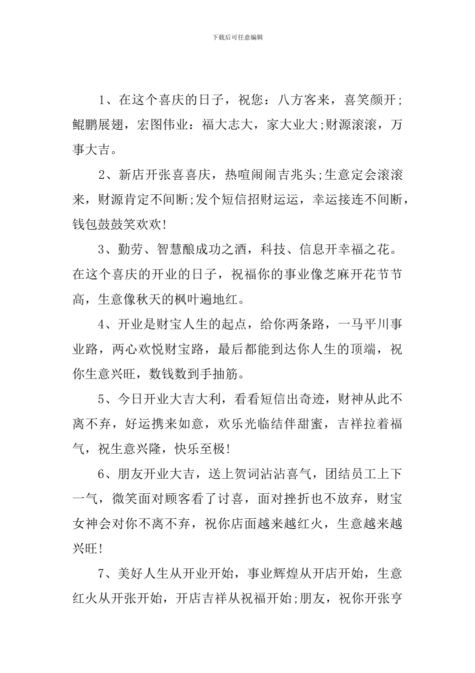 新店铺开张庆典祝福贺词_第3页