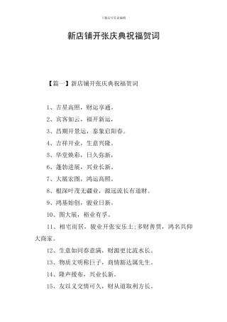 新店铺开张庆典祝福贺词