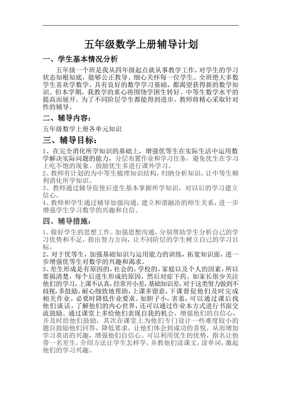 五年级数学上册辅导计划_第1页