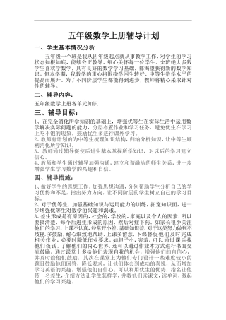 五年级数学上册辅导计划