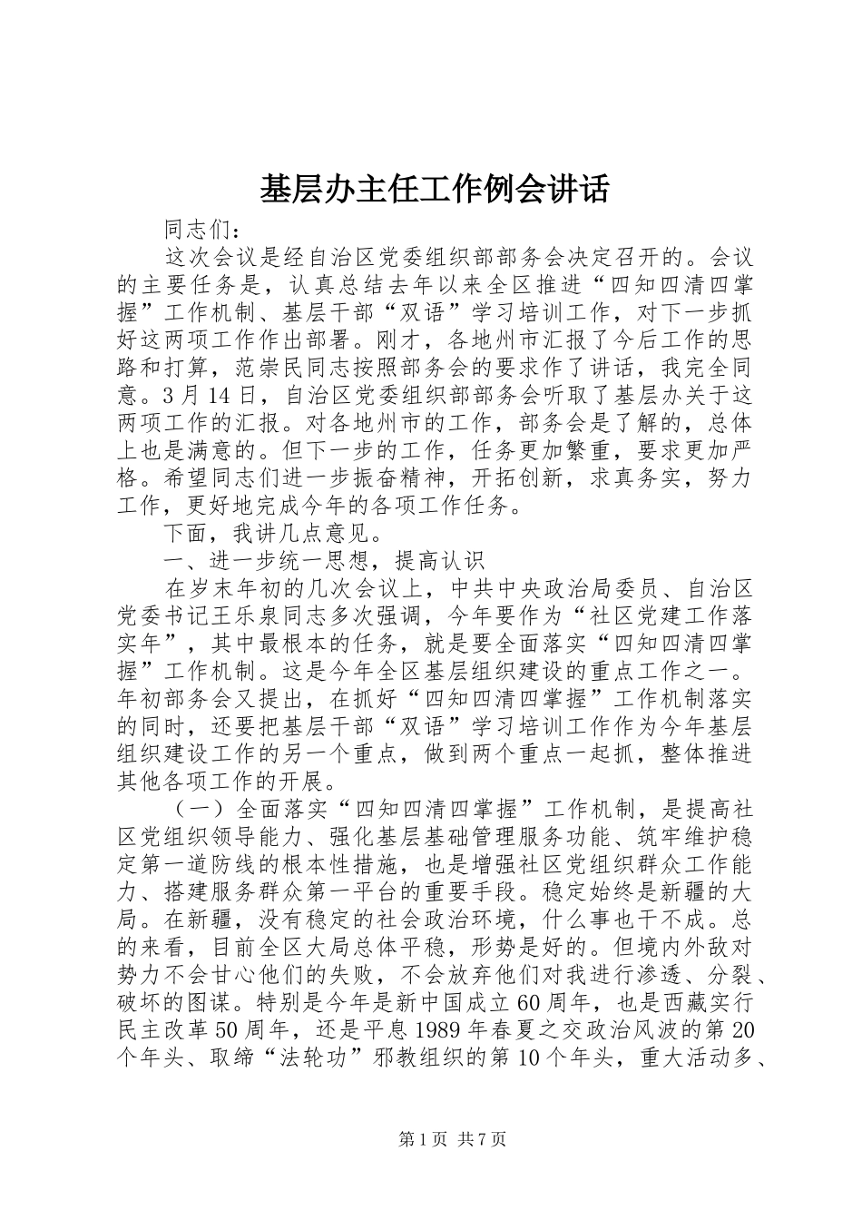基层办主任工作例会讲话发言_第1页