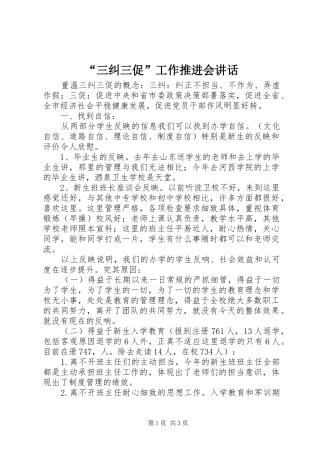 “三纠三促”工作推进会讲话发言