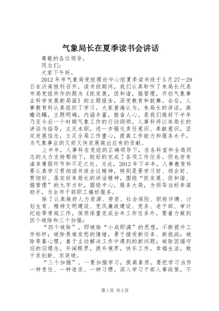 气象局长在夏季读书会讲话发言