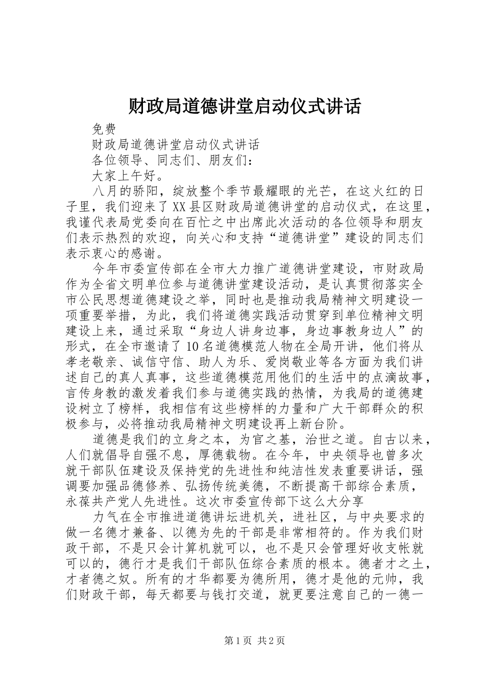 财政局道德讲堂启动仪式讲话发言_第1页