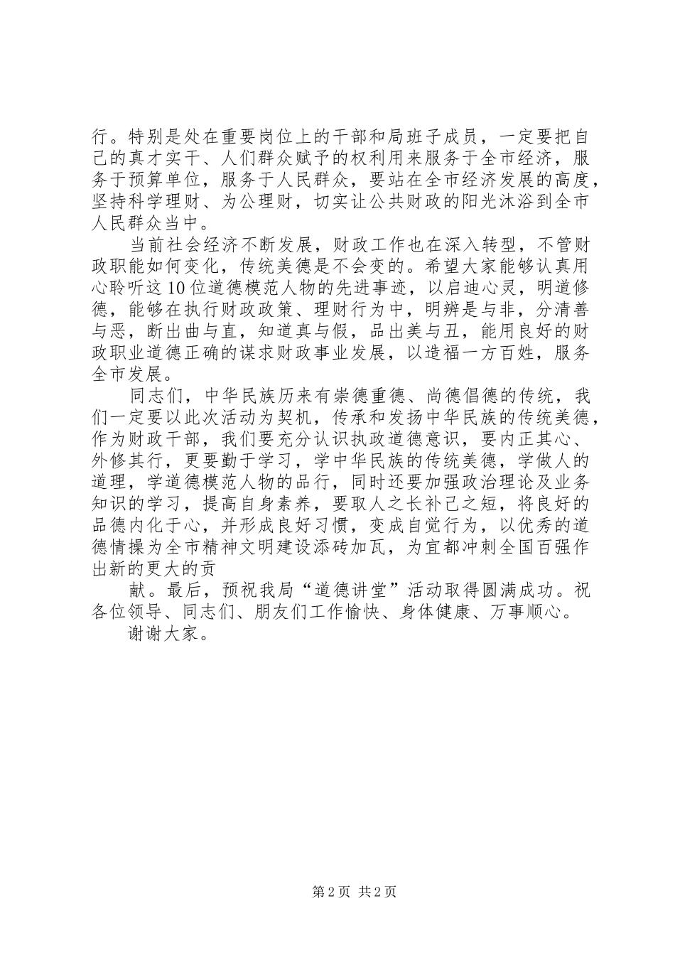 财政局道德讲堂启动仪式讲话发言_第2页