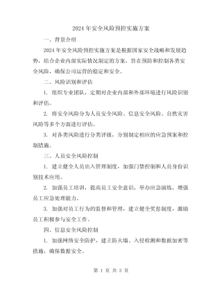 2024年安全风险预控实施方案 