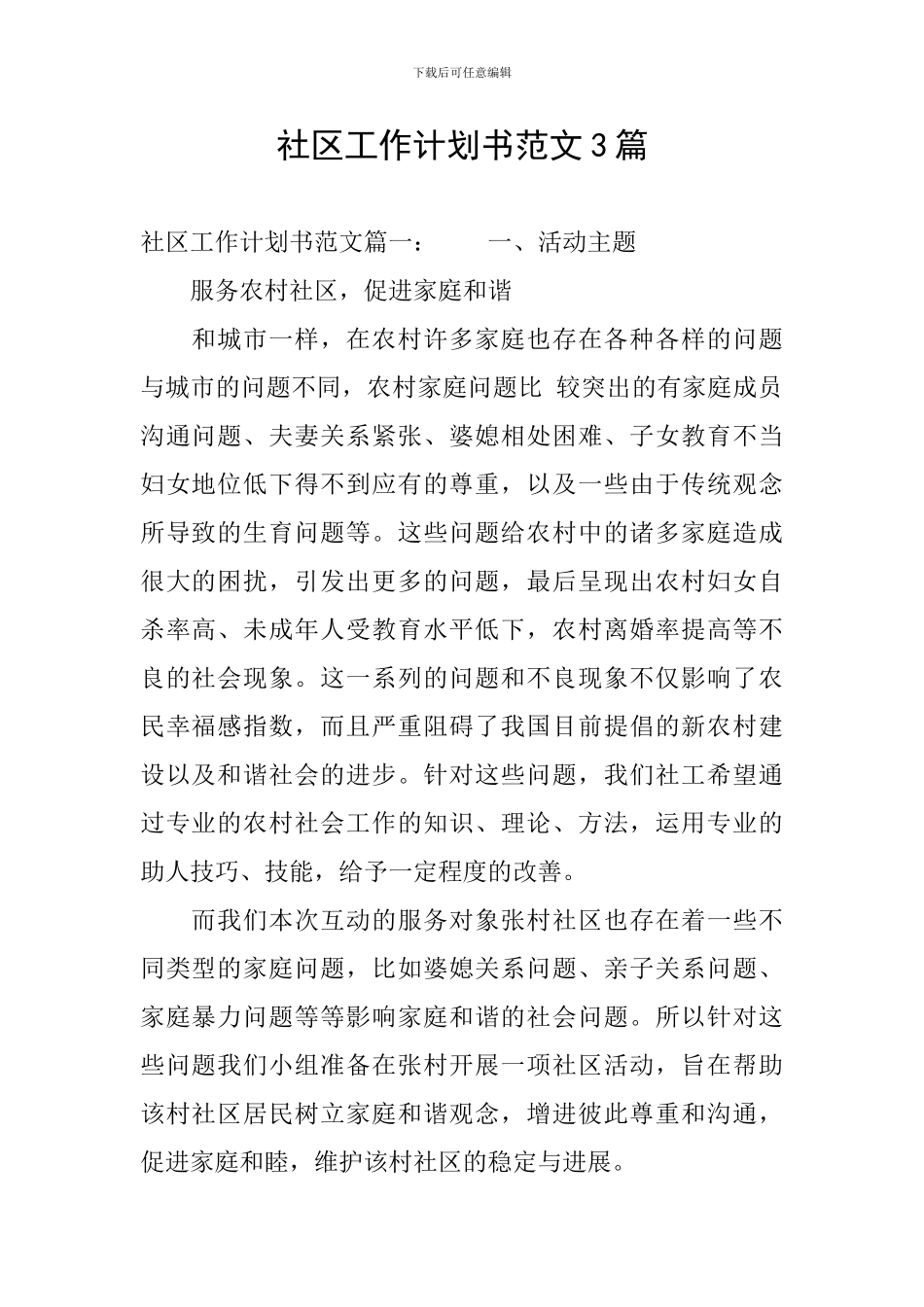 社区工作计划书范文3篇_第1页
