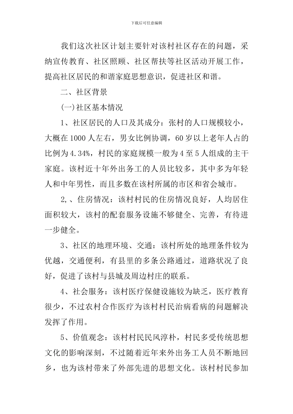 社区工作计划书范文3篇_第2页