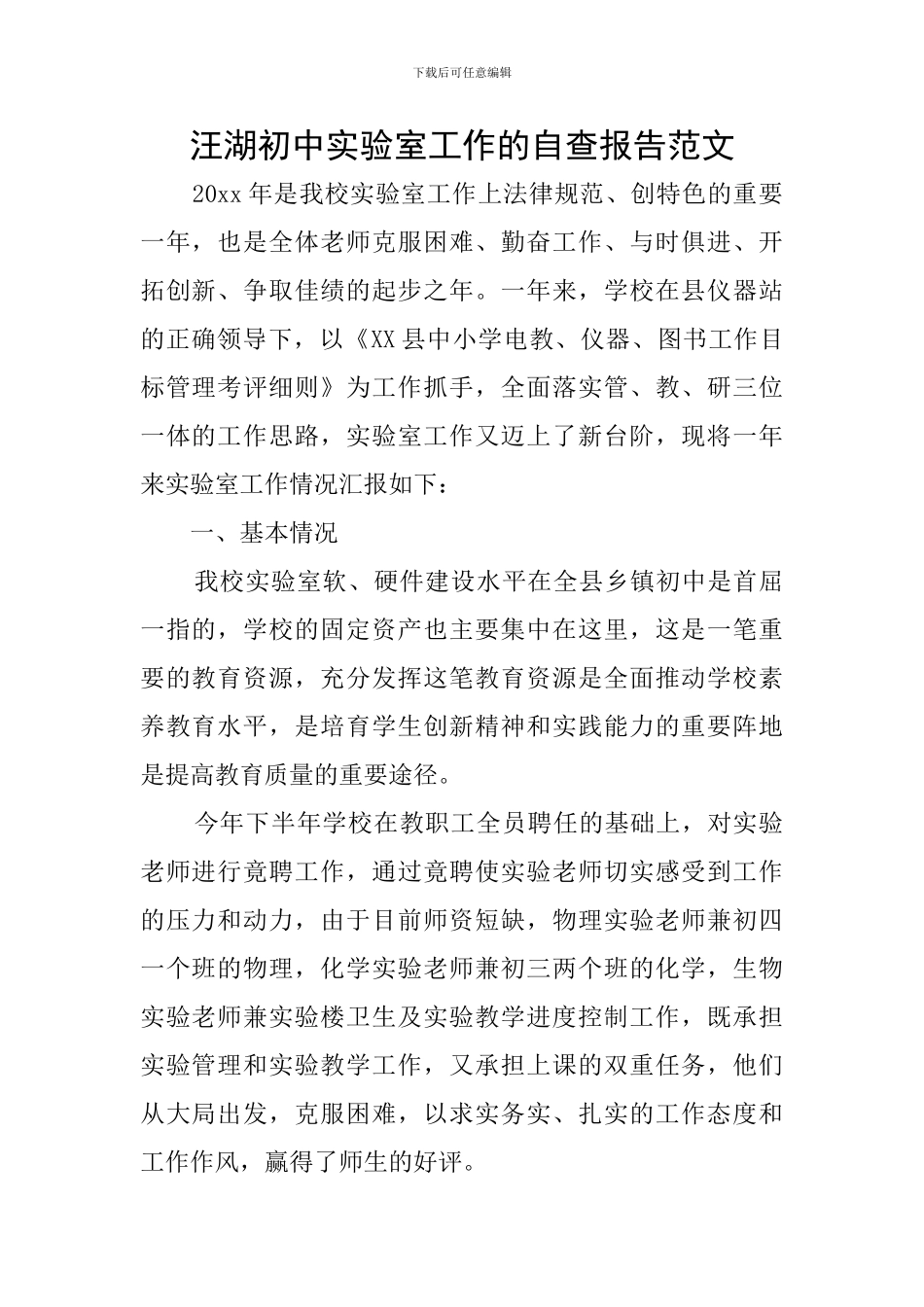 汪湖初中实验室工作的自查报告范文_第1页
