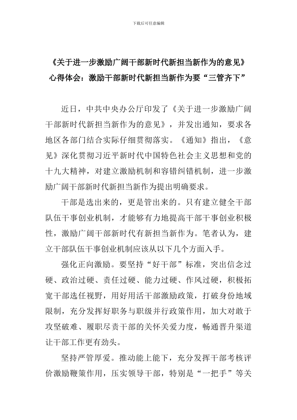 《关于进一步激励广大干部新时代新担当新作为的意见》心得体会：激励干部新时代新担当新作为要“三管齐下”_第1页