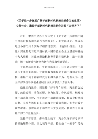 《关于进一步激励广大干部新时代新担当新作为的意见》心得体会：激励干部新时代新担当新作为要“三管齐下”