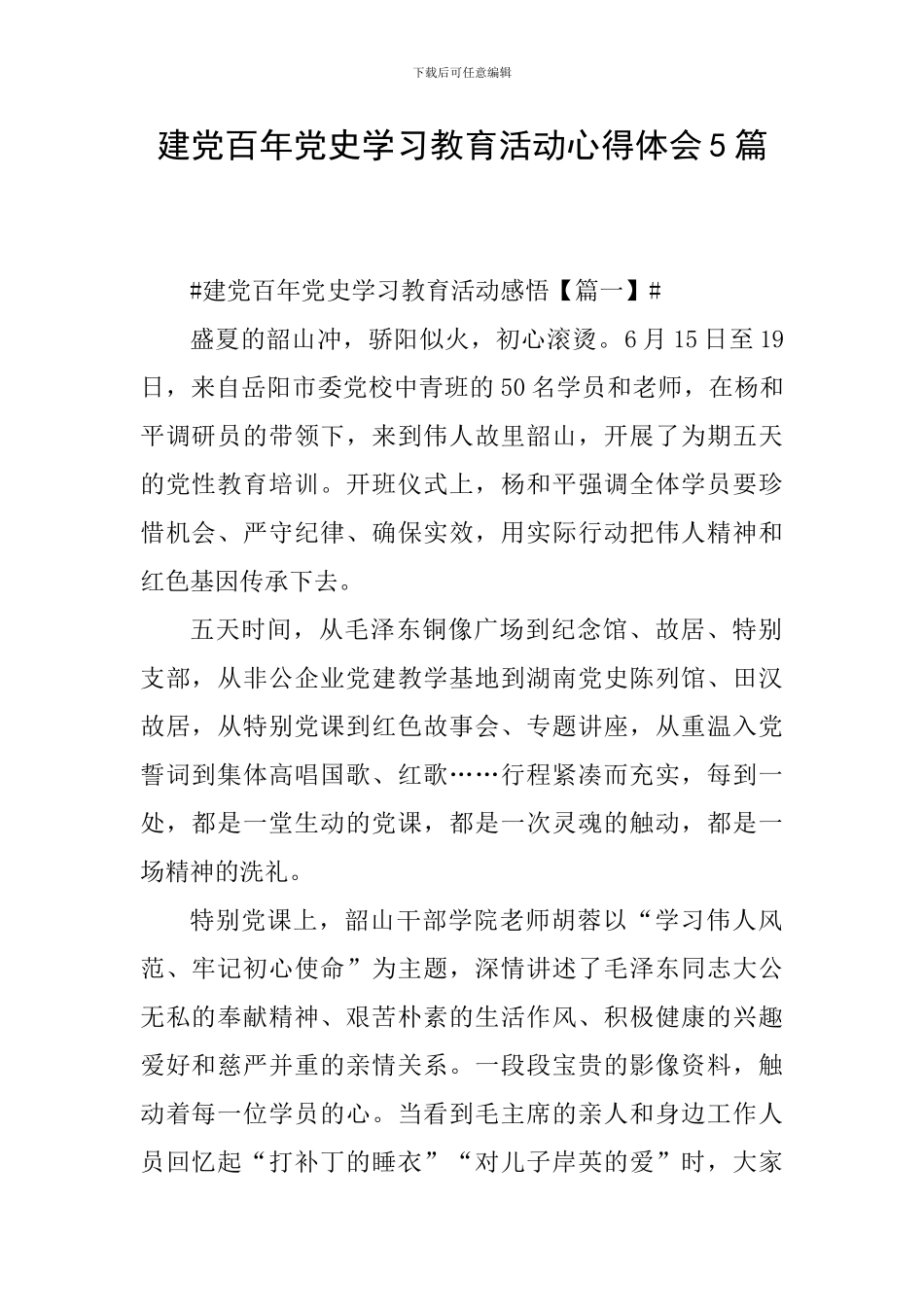 建党百年党史学习教育活动心得体会5篇_第1页